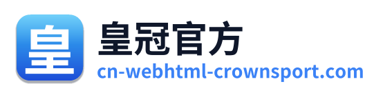 皇冠官方 Logo